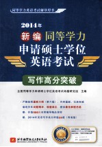 2014年新编同等学力申请硕士学位英语考试写作高分突破 同等学力英语考试辅导用书