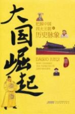 大国崛起:把脉中国四大王朝的历史脉象