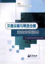 交通运输与物流仓储安全知识读本