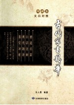 古代家书精华