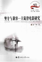 坚守与兼容 主旋律电影研究