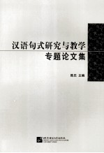 汉语句式研究与教学专题论文集
