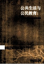 公共生活与公民教育 学校公民教育的哲学探究