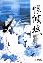 恨倾城 上