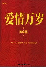 爱情万岁 上