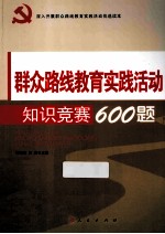 群众路线教育实践活动知识竞赛600题