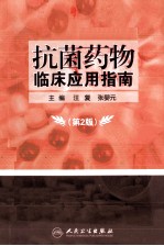 抗菌药物临床应用指南 2版