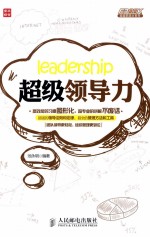 超级职场力系列 超级领导力