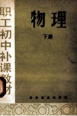 职工初中补课教材 物理 下