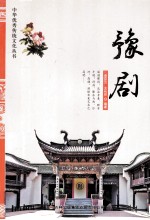 中华优秀传统文化丛书 豫剧