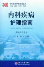 内科疾病护理指南
