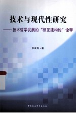 技术与现代性研究 技术哲学发展的相互建构论诠释