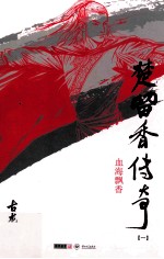 楚留香传奇 1 血海飘香