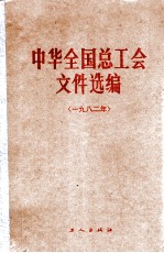 中华全国总工会文件选编 1982年
