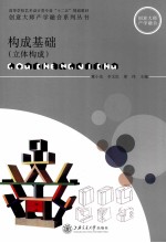 构成基础 立体构成