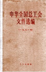 中华全国总工会文件选编 1981年
