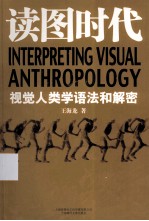 读图时代 视觉人类学语法和解密