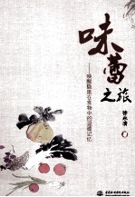 味蕾之旅 唤醒隐匿在食物中的温暖记忆