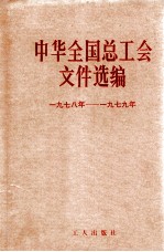 中华全国总工会文件选编 1978-1979年