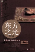 东方之光 中国古代的科学技术