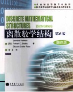 离散数学结构 第6版