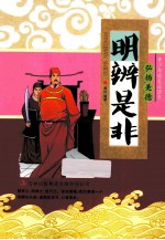 青少年成长必读书 明辨是非