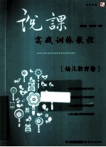 说课实战训练教程 幼儿教育卷