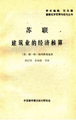 苏联建筑业的经济核算
