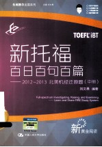 新托福百日百句百篇 2012-2013北美机经还原题 中