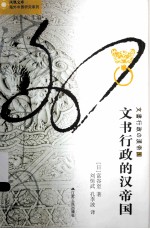文书行政的汉帝国