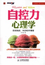自控力心理学 告别拖延、失控和坏情绪
