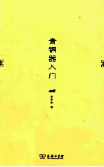 青铜器入门