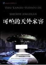 探秘者大开眼界丛书 可怕的天外来客