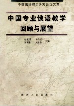 中国专业俄语教学回顾与展望 中国俄语教学研究会论文集