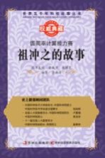 圆周率计算接力赛 祖冲之的故事