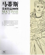 马蒂斯美术作品350例
