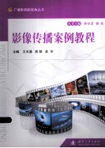 影像传播案例教程