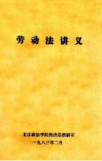 劳动法讲义