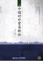 中国对外贸易概论 第3版