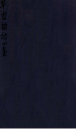 密韵楼影宋本 草窗韵语四藁
