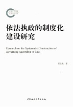 依法执政的制度化建设研究