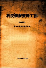 科技情报资料工作 试用教材