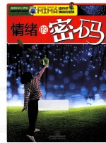 健康知识小百科 情绪的密码