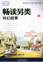 引领青少年成长课外读物 畅读另类科幻故事