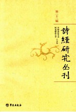 诗经研究丛刊 第22辑