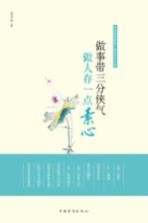 做事带三分侠气，做人存一点素心