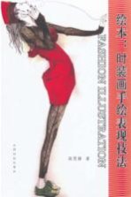 绘本 时装画手绘表现技法