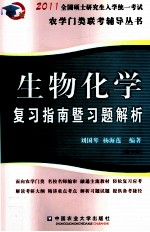生物化学复习指南暨习题解析 第4版
