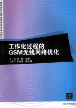 工作化过程的GSM无线网络优化