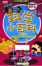 科学小百科 精装版